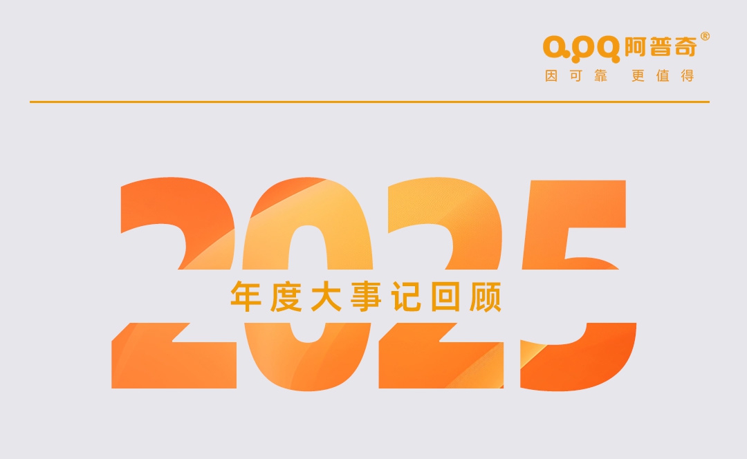 【年終回顧】阿普奇“行穩(wěn)致遠 齊勇如一”的2025年！