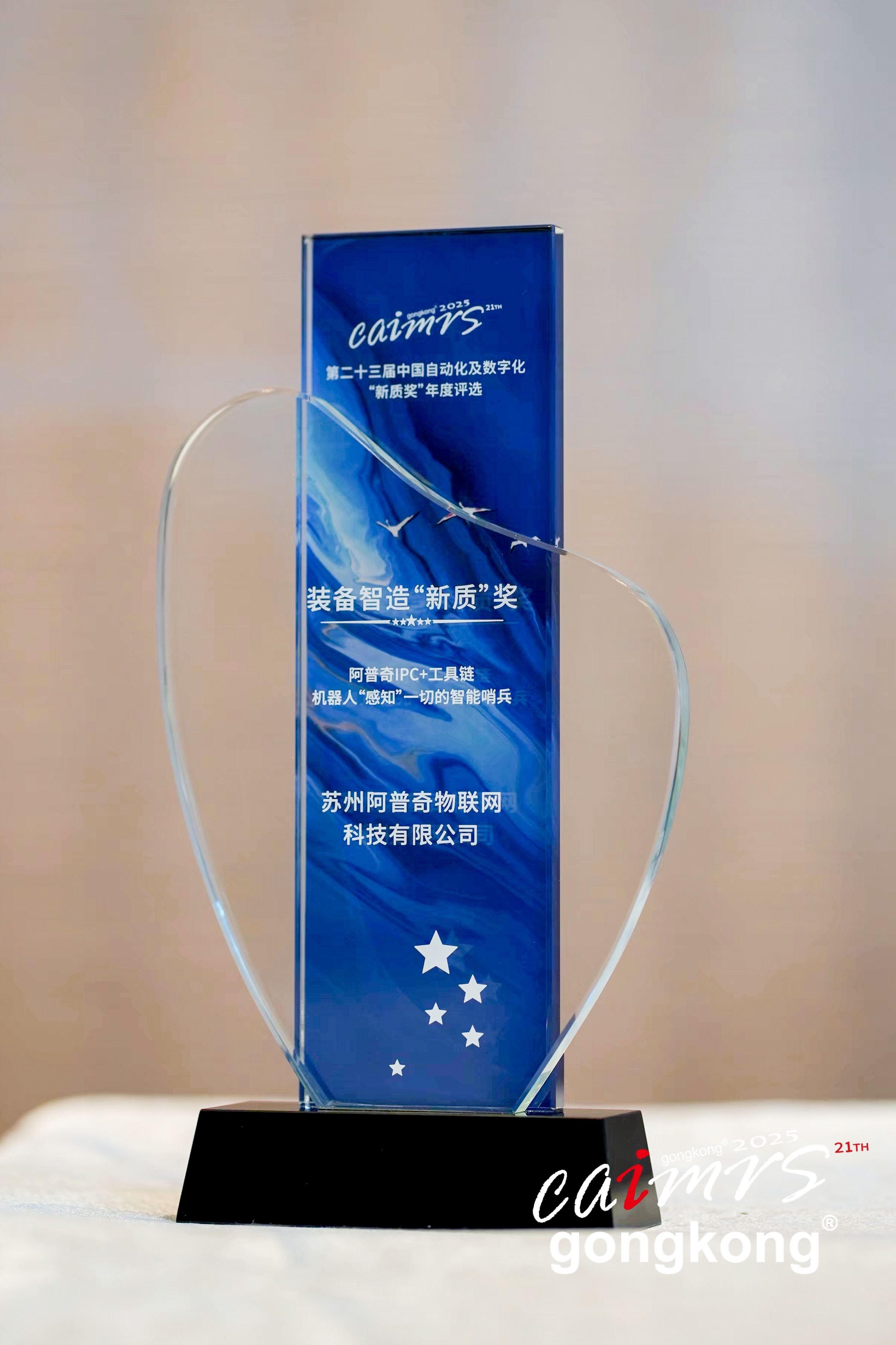 阿普奇IPC+工具鏈榮獲“新質(zhì)”獎，軟硬一體驅(qū)動智造革新