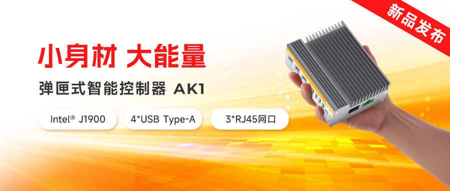 新品發布 | AK家族再添新猛將：超小體積、超低功耗，實力拉滿！