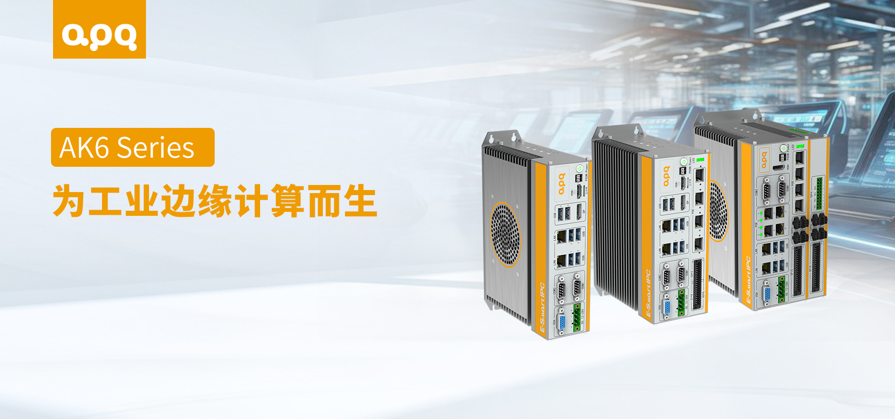 【產品解讀】AK6 這種工業邊緣計算主機，為什么工程師會選它？