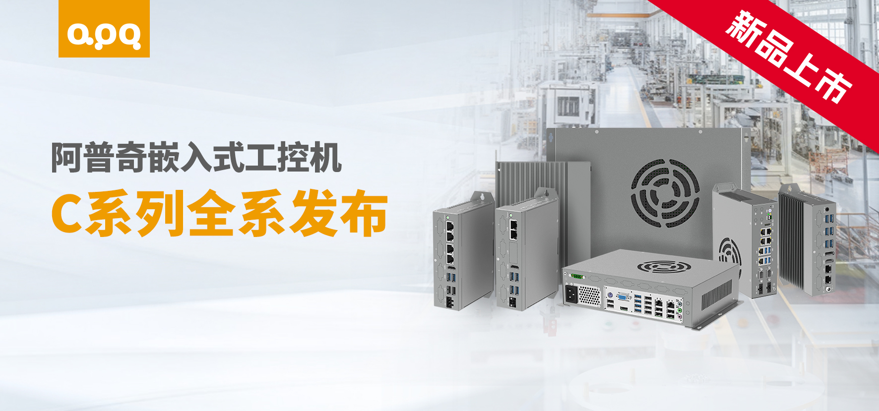 應對多元工業場景，阿普奇C系列嵌入式工控機提供高性價比新選擇