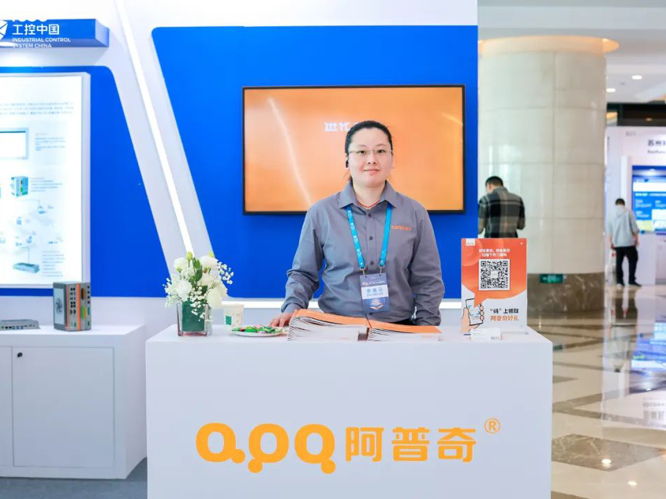 2023工控中國(guó)大會(huì)落幕！精彩不散場(chǎng)，阿普奇期待與您再相遇