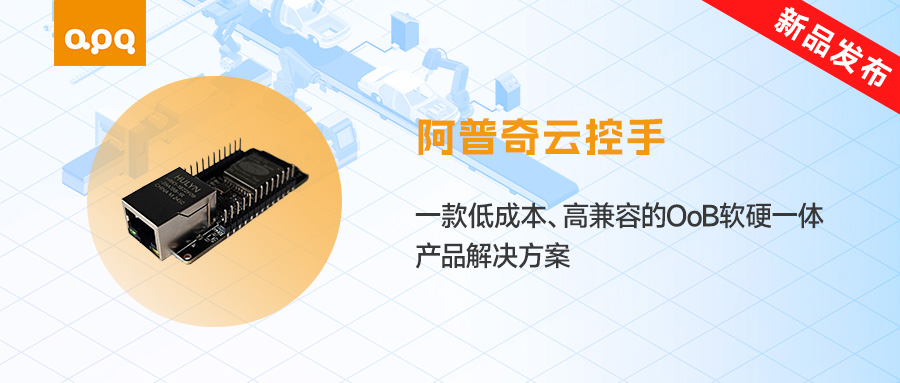 【新品發布】阿普奇「云控手」上線！低成本破解工業運維難題，遠程管控一鍵搞定！