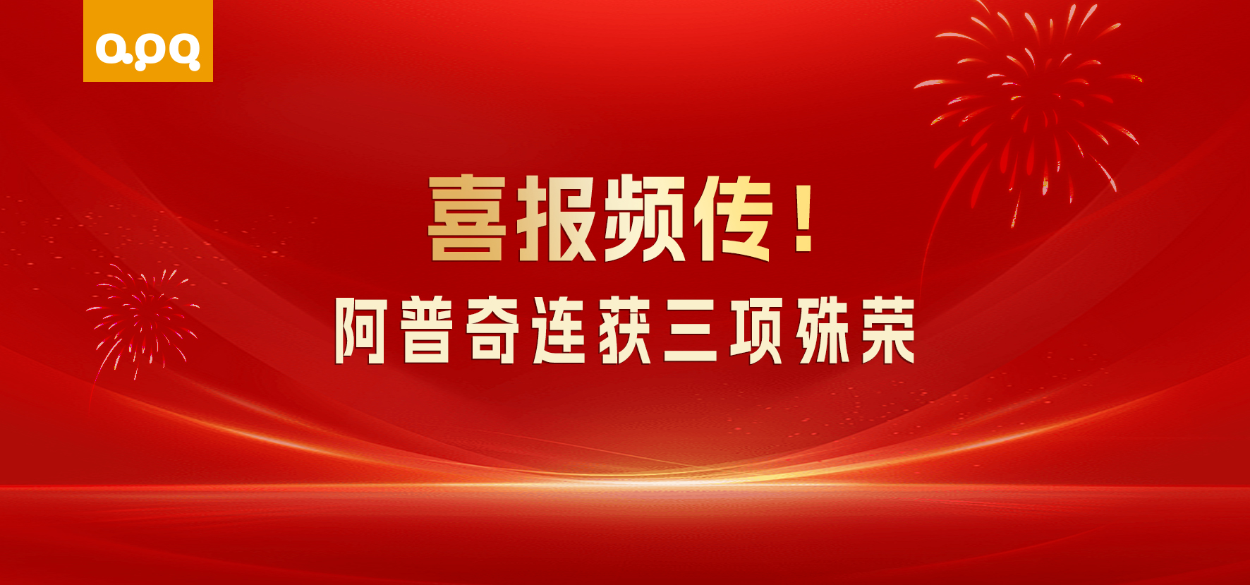 【企業(yè)動態(tài)】三喜臨門！阿普奇接連獲三項重磅榮譽，深耕AI+制造賽道再獲認可