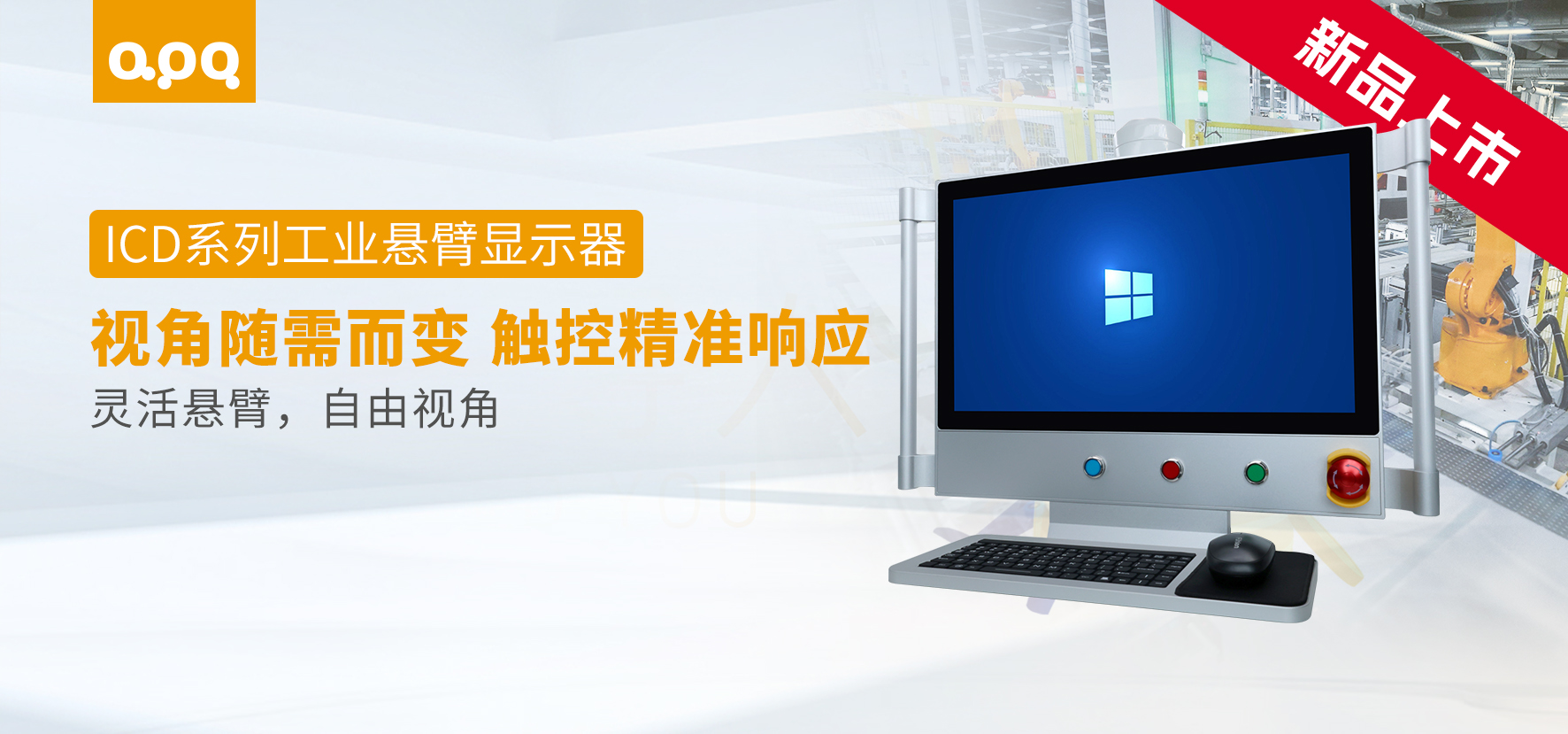 重磅發布 | 阿普奇ICD系列工業懸臂顯示器：更靈活、更可靠的工業顯示解決方案