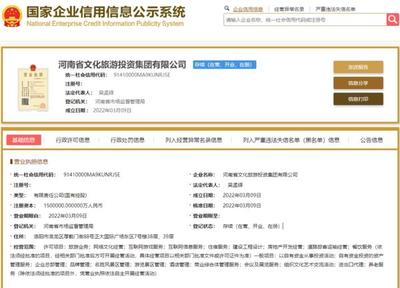 150億省級國資集團(tuán)成立!河南文旅投資集團(tuán)完成工商注冊
