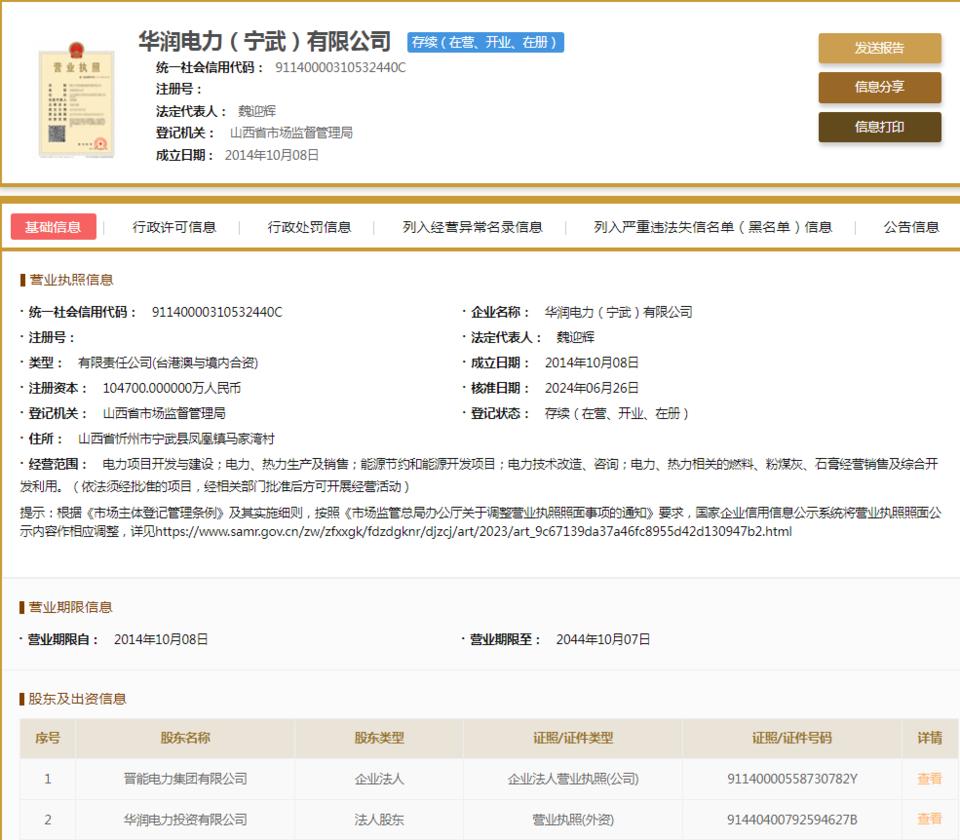 華潤電力(寧武)因不執行政府指導價、政府定價行為被罰