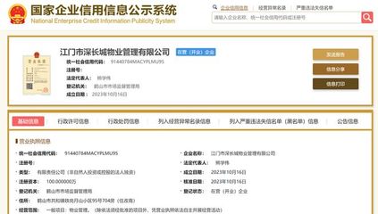長城物業在江門成立新物業管理公司，注冊資本100萬元