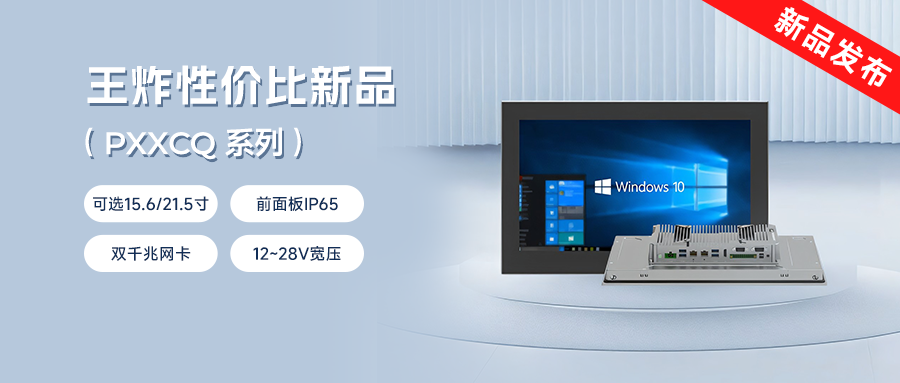 阿普奇工業一體機PC系列震撼上市！強性能+超值價=閉眼入